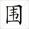汉字 围