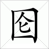 汉字 囵