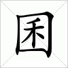 汉字 囷