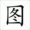 汉字 图