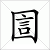 汉字 圁