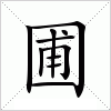 汉字 圃