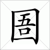 汉字 圄
