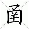 汉字 圅