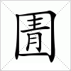 汉字 圊