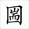 汉字 圌