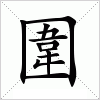 汉字 圍