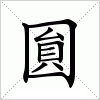 汉字 圎