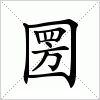 汉字 圐