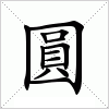 汉字 圓