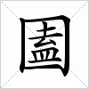 汉字 圔