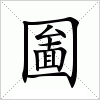 汉字 圗