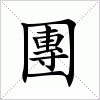 汉字 團