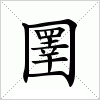 汉字 圛