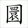 汉字 圜