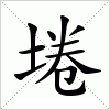 汉字 埢