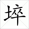 汉字 埣