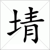 汉字 埥