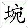 汉字 埦