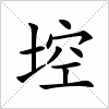 汉字 埪