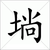汉字 埫