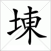汉字 埬