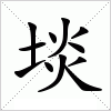 汉字 埮