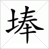 汉字 埲