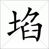 汉字 埳