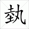 汉字 埶