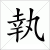 汉字 執
