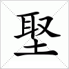 汉字 埾