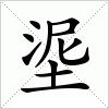 汉字 埿