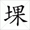 汉字 堁
