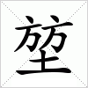 汉字 堃