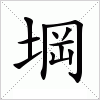 汉字 堈