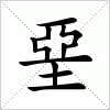 汉字 堊