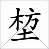 汉字 堏