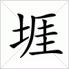 汉字 堐