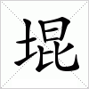汉字 堒