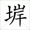 汉字 堓
