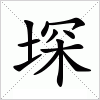 汉字 堔