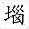 汉字 堖