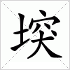 汉字 堗