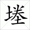 汉字 堘