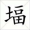 汉字 堛