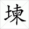 汉字 堜