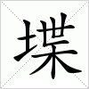 汉字 堞