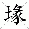 汉字 堟