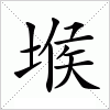 汉字 堠